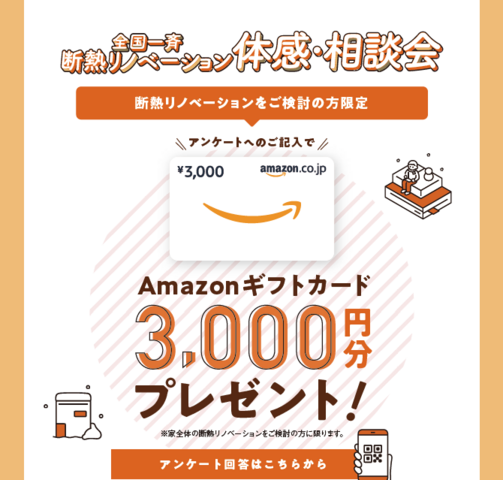 【(有)日沢建設オーナー様邸見学】全国一斉断熱リノベーション体感・相談会のメイン画像