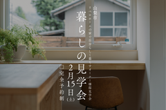 リベロホーム【暮らしの見学会 】2/15(土)開催！のメイン画像
