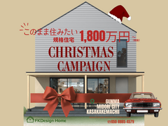 Christmas Present 企画　～このまま住みたい規格住宅～のメイン画像