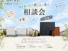 平屋or2階建て　マイホームで損しない為の相談会のメイン画像