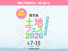 鹿児島MBC展示場　土地フェス®2026のメイン画像