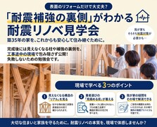 「耐震補強の裏側」がわかる耐震リノベ見学会のメイン画像