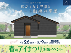 彦根展示場　《彦根市大薮町》　広がりある空間とスマート動線の平屋　完成見学会のメイン画像