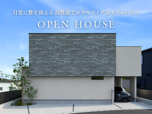 日常に贅を添える、ホテルライクで高性能なモデルハウス件見学会のメイン画像