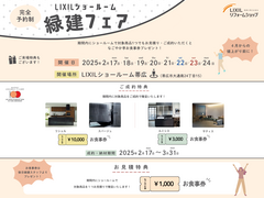LIXILショールーム緑建フェアのメイン画像
