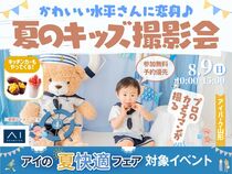 アイパーク山形（複合型住宅展示場）　かわいい水平さんに変身♪夏のキッズ撮影会のメイン画像