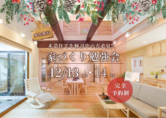 【夢ハウス】家づくり勉強会In北谷町オープンハウスのメイン画像