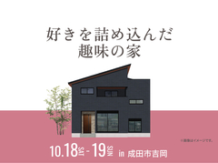 成田展示場　好きを詰め込んだ 趣味の家 完成見学会のメイン画像
