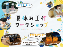 夏休み工作ワークショップのメイン画像