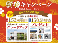 【松前展示場】　新春キャンペーンのメイン画像
