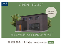 一宮展示場　《一宮市千秋町》たっぷり収納のあるLDK 34坪の家　完成見学会のメイン画像