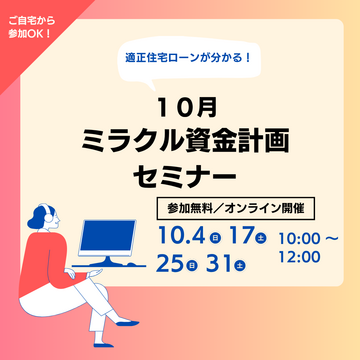 【9月開催】適正住宅ローンが知れる！ミラクル資金計画セミナーのメイン画像