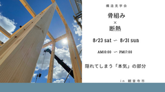[構造見学会]隠れてしまう本気の部分のメイン画像