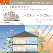 構造見学会のメイン画像