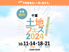 市原展示場　土地フェス®2024のメイン画像
