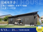 【~7/23 完成見学会 in太田市】「快適さ」をデザインする回遊動線の家のメイン画像