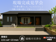 【神栖店】「仕事も暮らしも、ちょうどいい。」完成見学会のメイン画像
