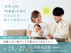 伊那展示場　失敗しない家づくりセミナーのメイン画像