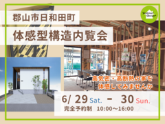 【郡山市日和田町】6/29~30 体感型構造内覧会のメイン画像