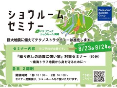 【第13回】ショウルーム セミナー開催｜繰り返しの地震に強い家のメイン画像