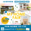 <益田店>マイホームフェア ～来て見て体感！あなたに合った家づくりを～のメイン画像