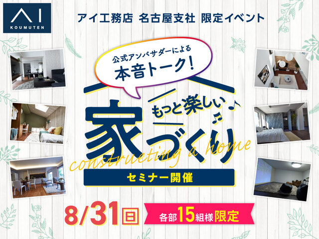 鳴海展示場　もっと楽しく家づくりセミナー【8/31開催】のメイン画像