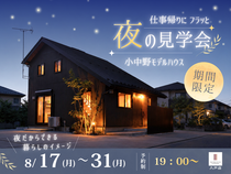 夜のモデルハウス見学会🌙のメイン画像