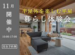 【神栖店】半外部を楽しむ平屋の幸せを！Mid style無料相談会のメイン画像