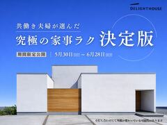 『 究極の家事ラク決定版の家 』完成見学会のメイン画像