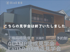 【終了】大磯町｜【２棟同時開催！】GLAMP完成見学会&EarthPark構造見学会のメイン画像