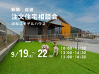 9/19（土）～22（火）新築　自遊　注文住宅相談会のメイン画像