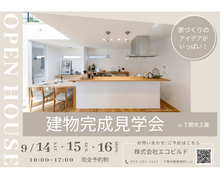 建物完成見学会＠下関市王喜のメイン画像