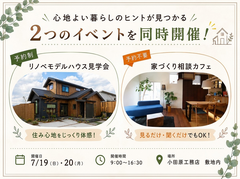 心地よい暮らしのヒントが見つかる！家づくり応援相談会のメイン画像