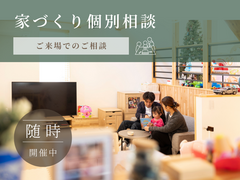 お家づくり個別相談【ご来場】のメイン画像