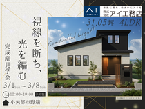 アイパーク富山(複合型住宅展示場)《小矢部市野端》視線を断ち、光を編むのメイン画像