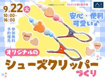 hitマリナ通り展示場　便利・かわいい♪オリジナルのシューズクリッパーづくりのメイン画像