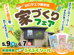 山口サエラ展示場　家づくりフェアのメイン画像