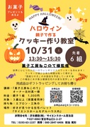 ハロウィン  親子でつくるクッキー作り教室のメイン画像