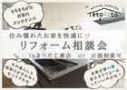 住み慣れたお家をメンテナンスで快適にする『リフォーム相談会』のメイン画像