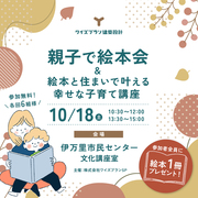 親子で絵本会&絵本と住まいで叶える幸せな子育て講座のメイン画像