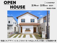 【完成見学会】性能にもデザインにもこだわりをつめ込んだ大人可愛い三角屋根の家のメイン画像