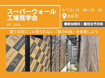 スーパーウォール工場見学会のメイン画像