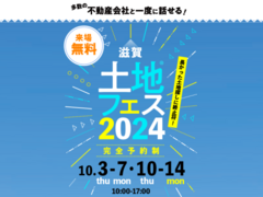 彦根展示場　土地フェス®2024のメイン画像
