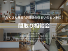 “たくさん見る”が理想の住まいのヒントに！間取り相談会開催！のメイン画像