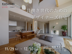 共働き世代のためのデザイナーズ住宅【モデルハウス完成見学会】のメイン画像