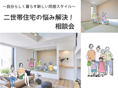 【白河店】二世帯住宅のお悩み解決！相談会！のメイン画像