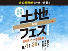 さきがけ展示場　土地フェス®2026のメイン画像