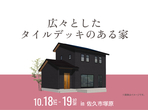 上田展示場　あたたかさ体感・家づくり応援キャンペーンのメイン画像