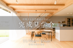 【完成見学会@本巣市】呼吸する自然素材の住まいのメイン画像