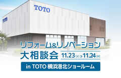 リフォーム＆リノベーション大相談会 in TOTO横浜港北ショールーム（横浜店・泉店）のメイン画像